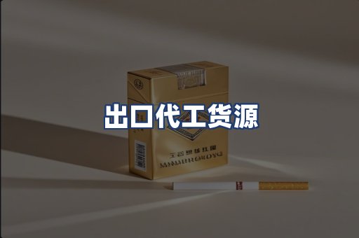 出口代工货源