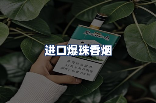 进口爆珠香烟